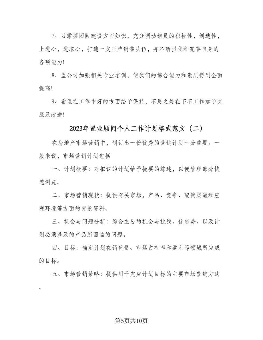 2023年置业顾问个人工作计划格式范文（3篇）.doc_第5页