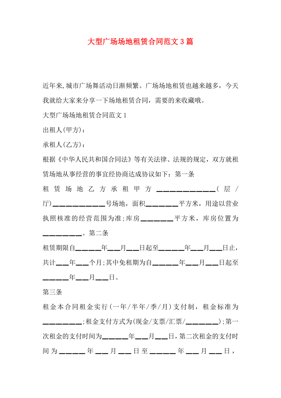 大型广场场地租赁合同范文3篇_第1页