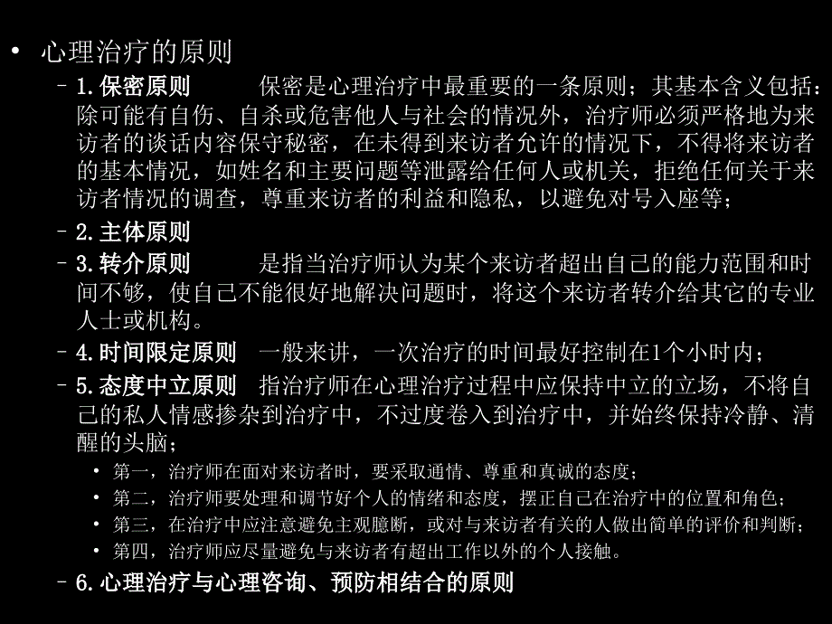 心理治疗ppt课件_第4页