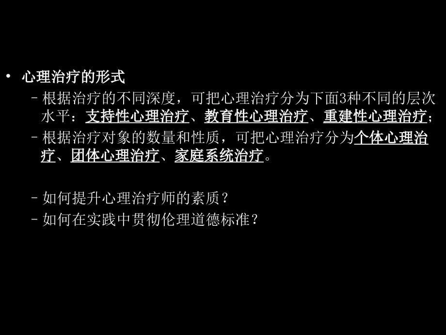 心理治疗ppt课件_第5页