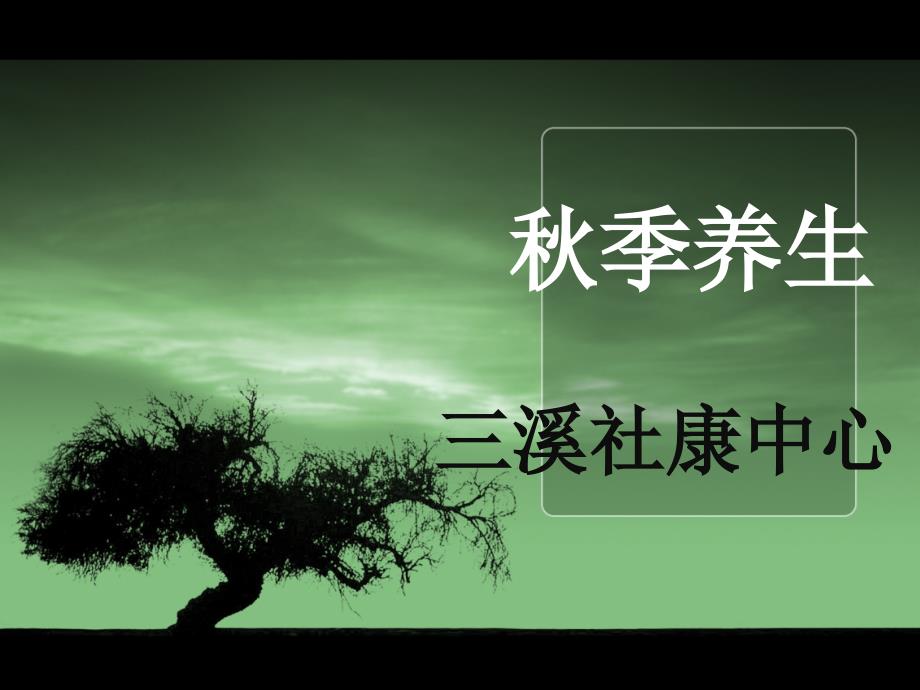 《中医秋季养生》PPT课件.ppt_第1页