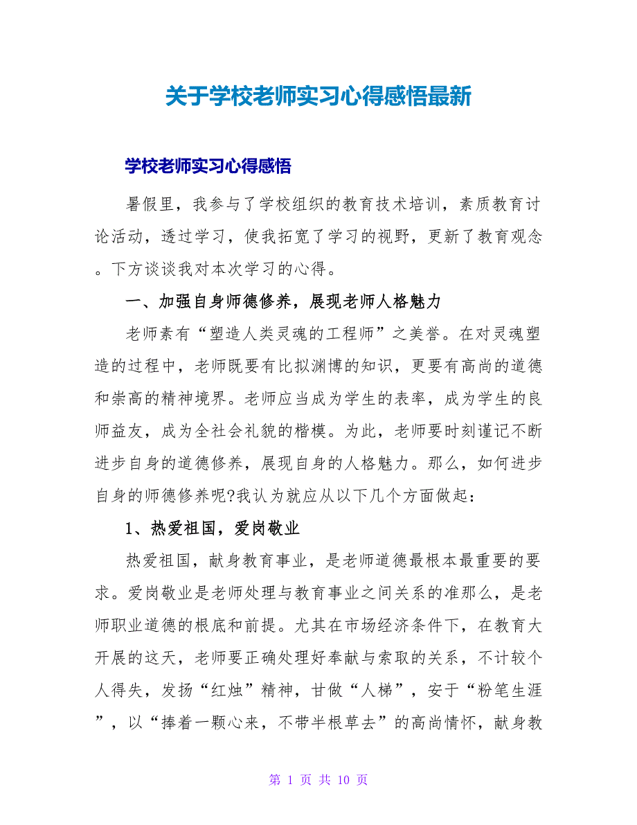 关于学校老师实习心得感悟最新_第1页