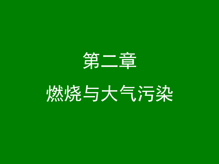 2-燃烧与大气污染讲解_第1页