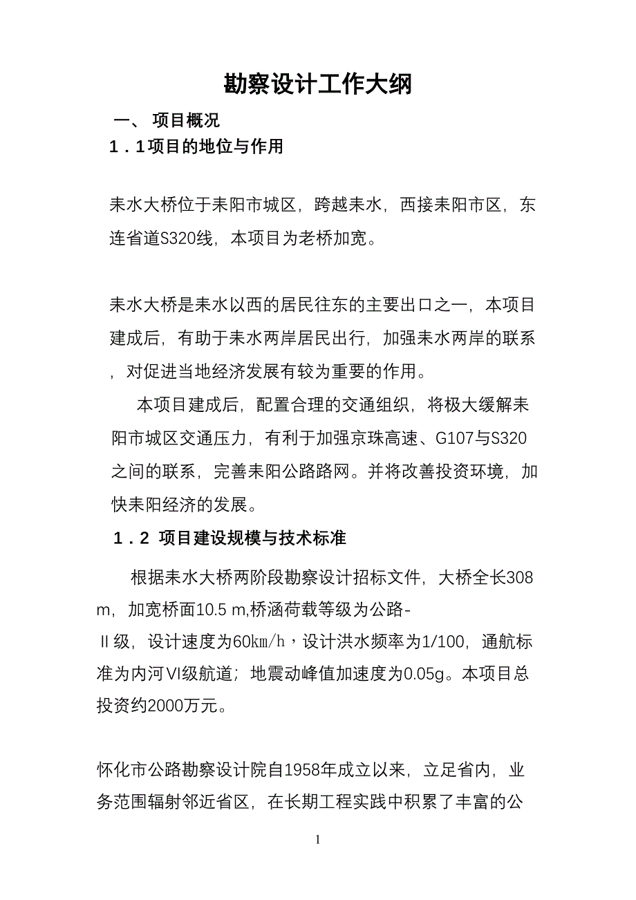 勘察设计工作大纲(DOC 32页)_第1页