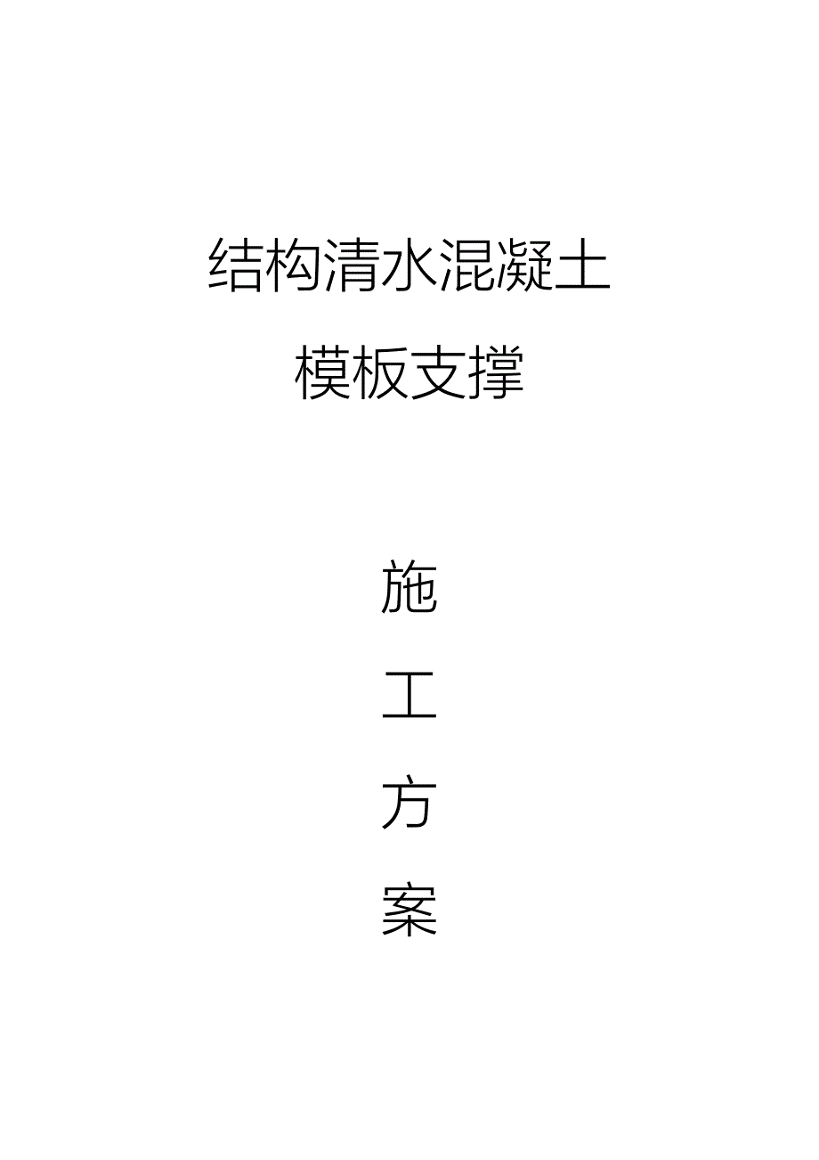 清水溷凝土模板支撑施工方案_第1页