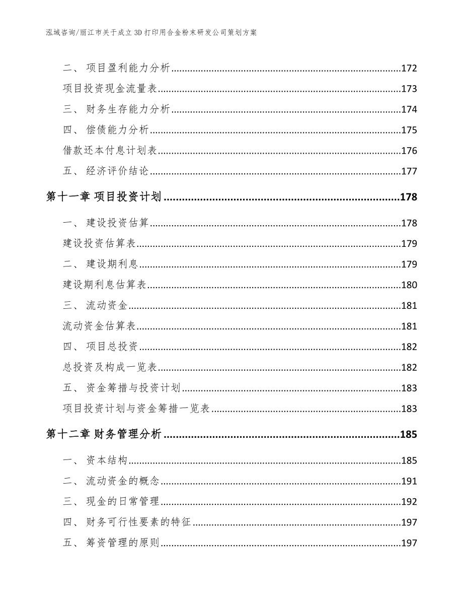 丽江市关于成立3D打印用合金粉末研发公司策划模板参考_第4页