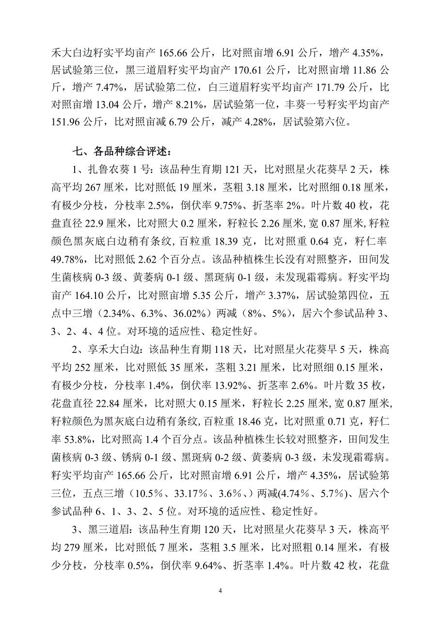 内蒙古自治区食用向日葵常规品种.doc_第4页