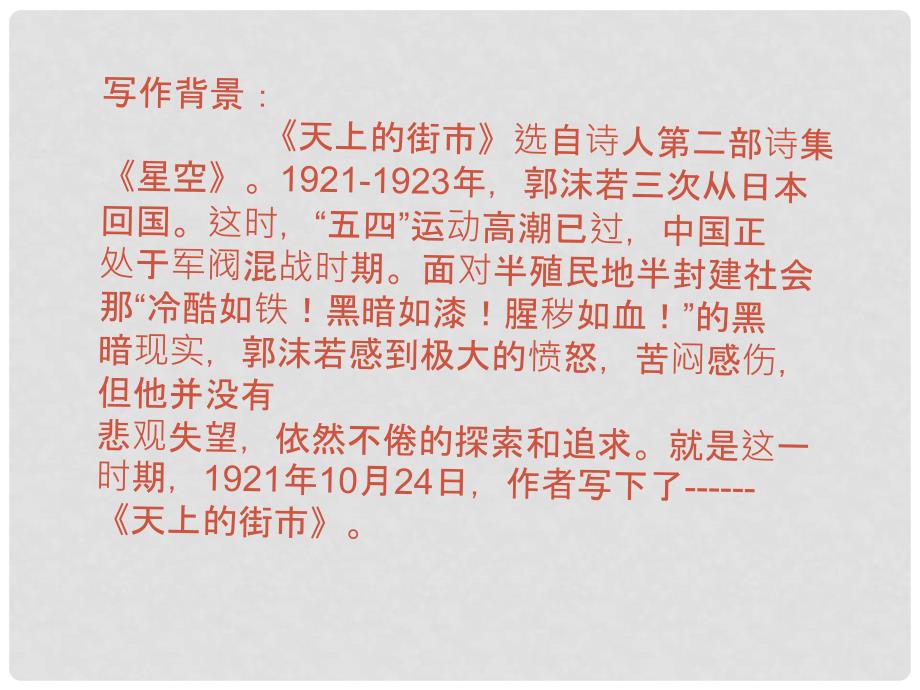 八年级语文上册 第一单元 自主阅读 天上的街市课件1 北师大版_第3页