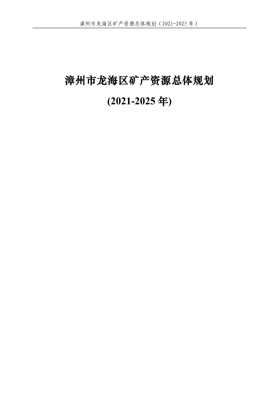 漳州市龙海区矿产资源总体规划（2021-2025年）.doc_第1页