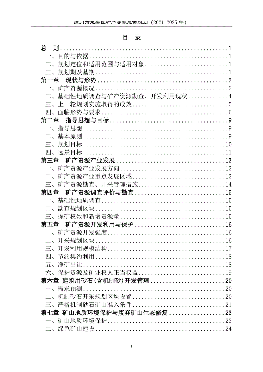 漳州市龙海区矿产资源总体规划（2021-2025年）.doc_第3页