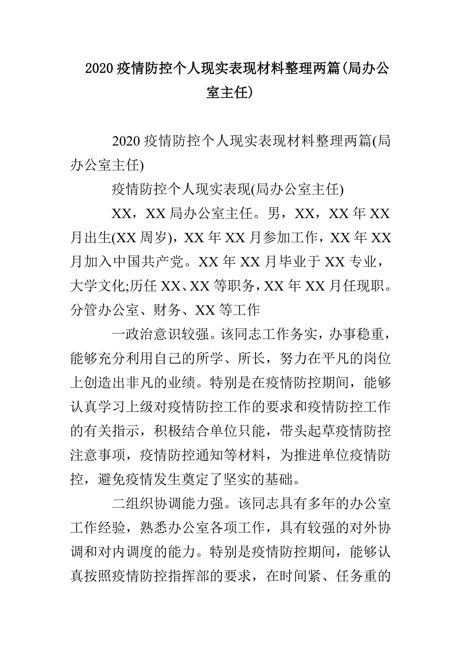 2020疫情防控个人现实表现材料整理两篇(局办公室主任)_第1页