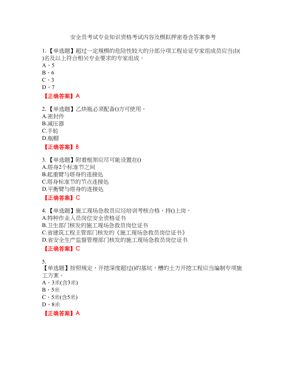 安全员考试专业知识资格考试内容及模拟押密卷含答案参考56_第1页