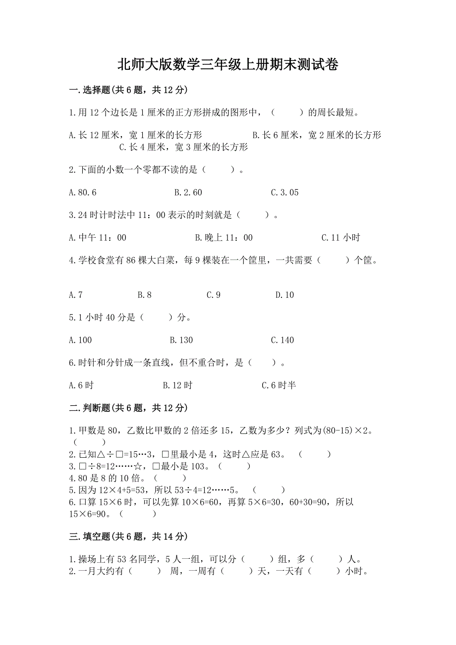 北师大版数学三年级上册期末测试卷及答案【名校卷】.docx_第1页