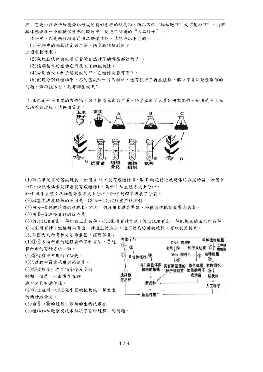 植物细胞工程的应用_第4页