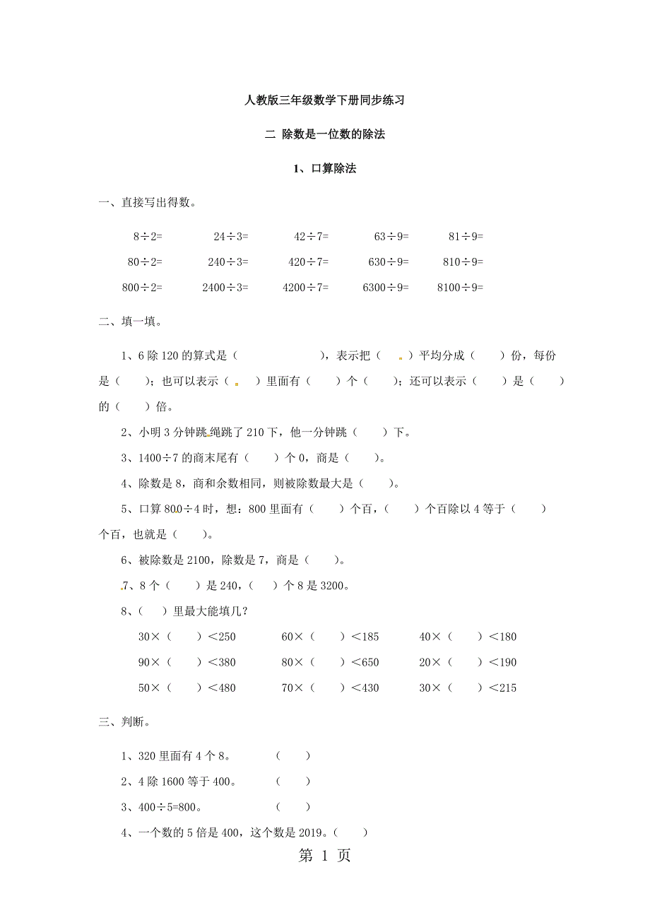 2023年三年级下册数学单元试题二 口算除法2人教新课标.doc_第1页