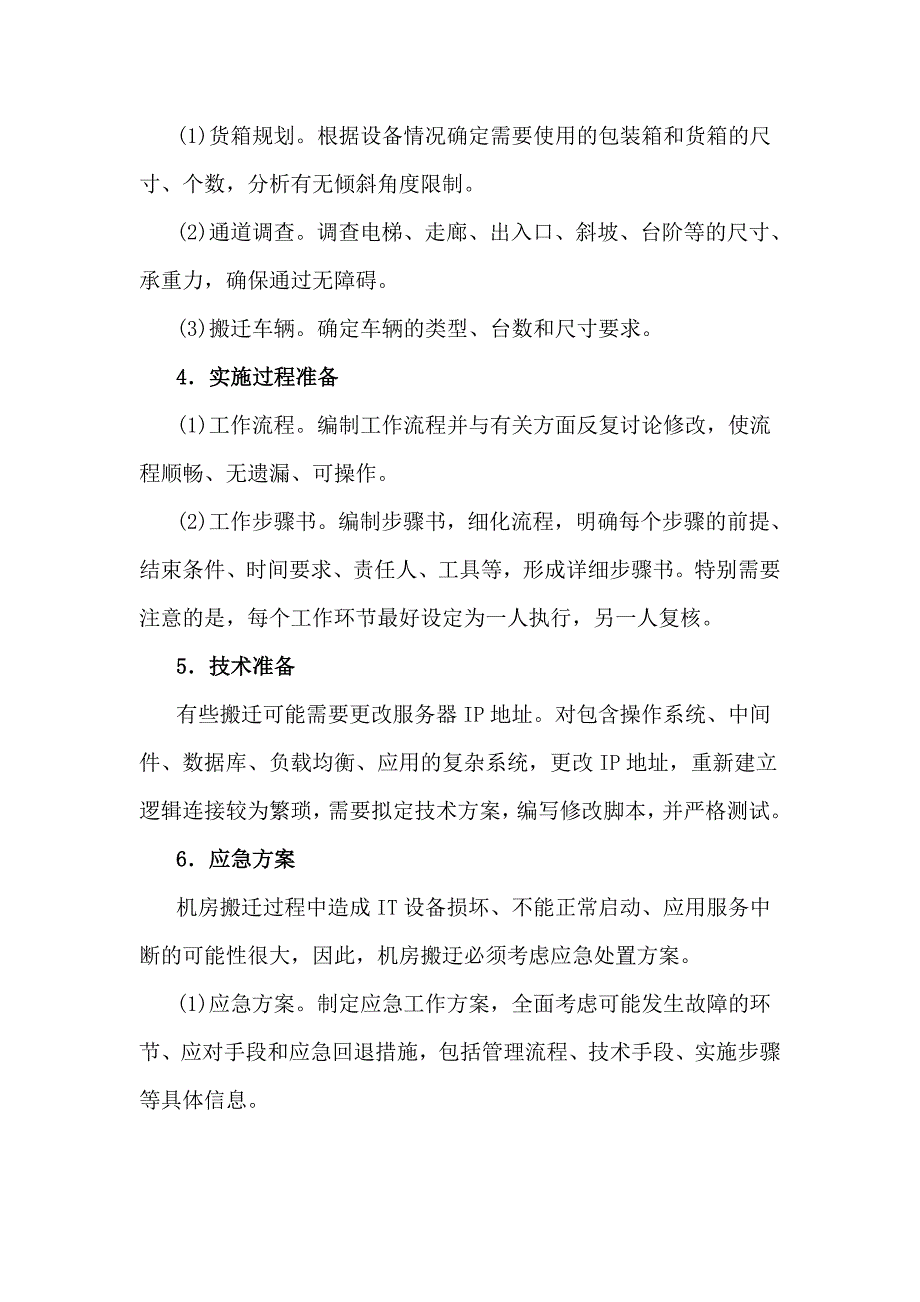 机房搬迁计划与实施步骤方案 精选_第4页