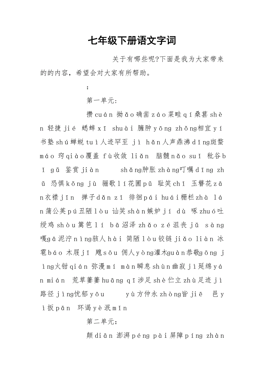 七年级下册语文字词.docx_第1页