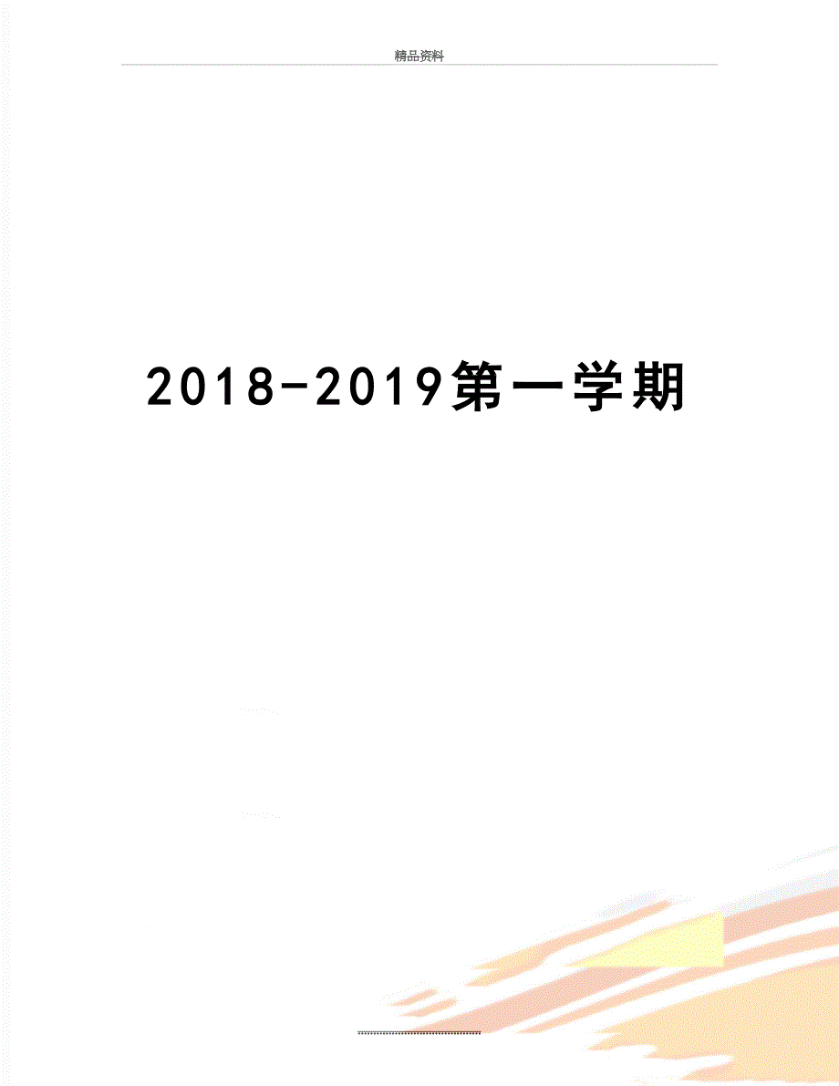 最新第一学期_第1页