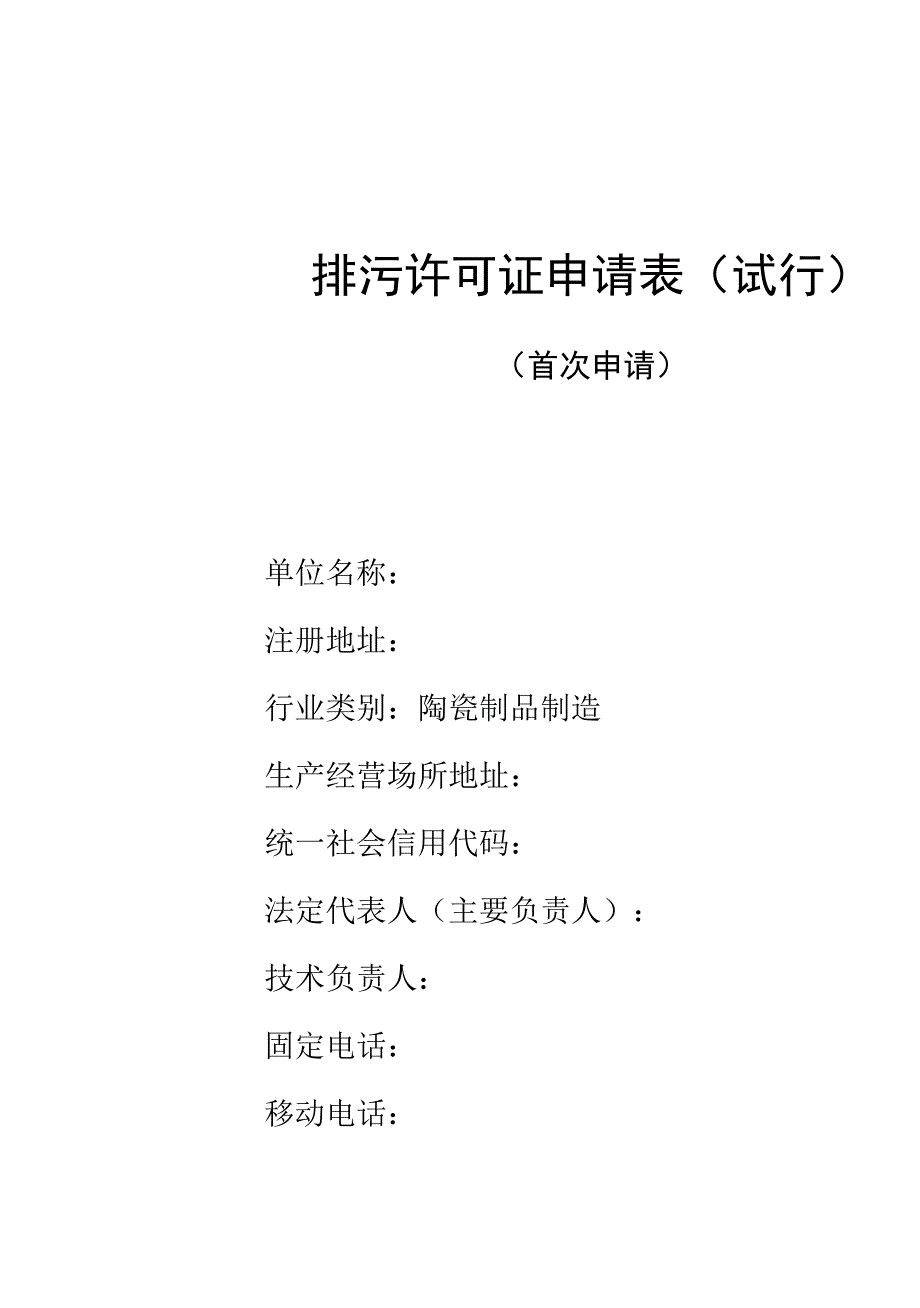 排污许可证申请表_第1页