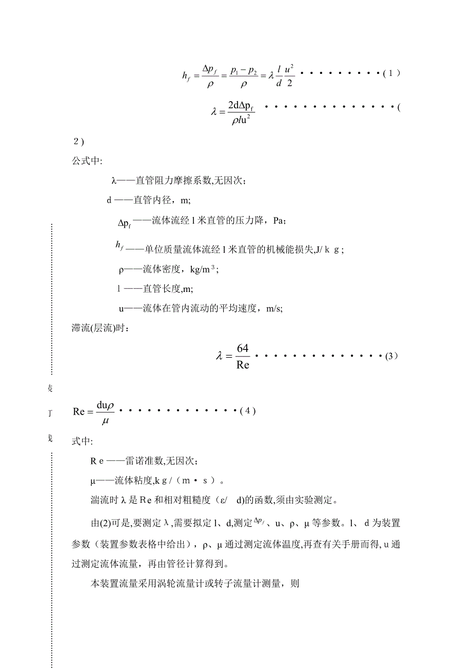 流体力学综合实验-流体流动阻力的测定_第2页