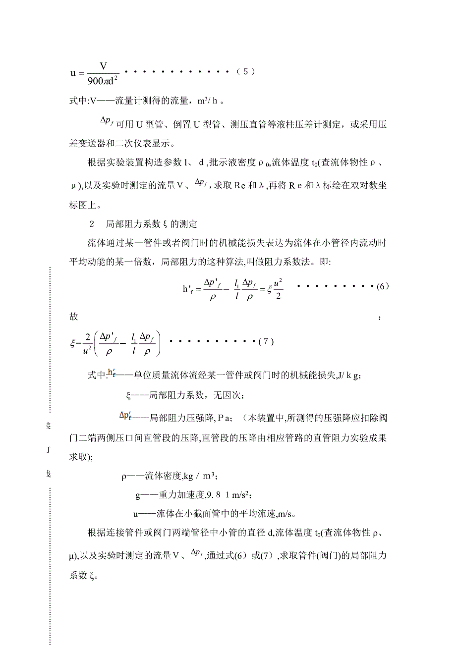 流体力学综合实验-流体流动阻力的测定_第3页