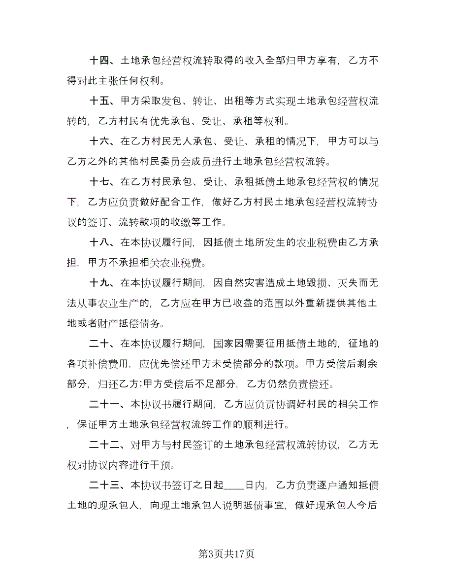 承包经营权抵偿债务协议书（四篇）.doc_第3页