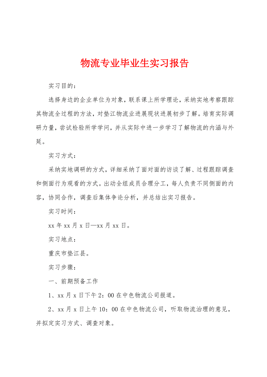 物流专业毕业生实习报告.docx_第1页