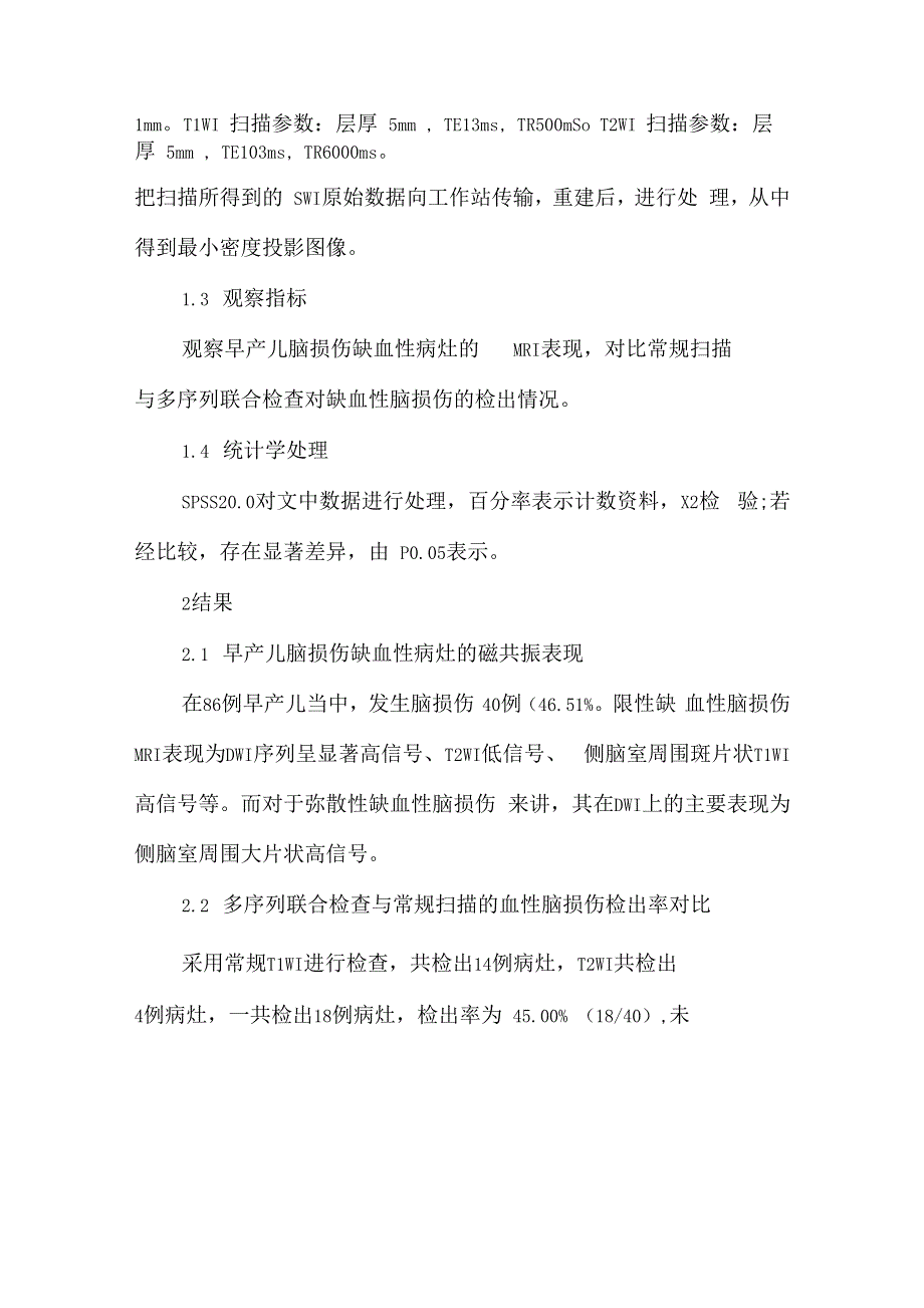 磁共振多序列联合检查对早产儿脑损伤早期诊断的临床意义_第3页