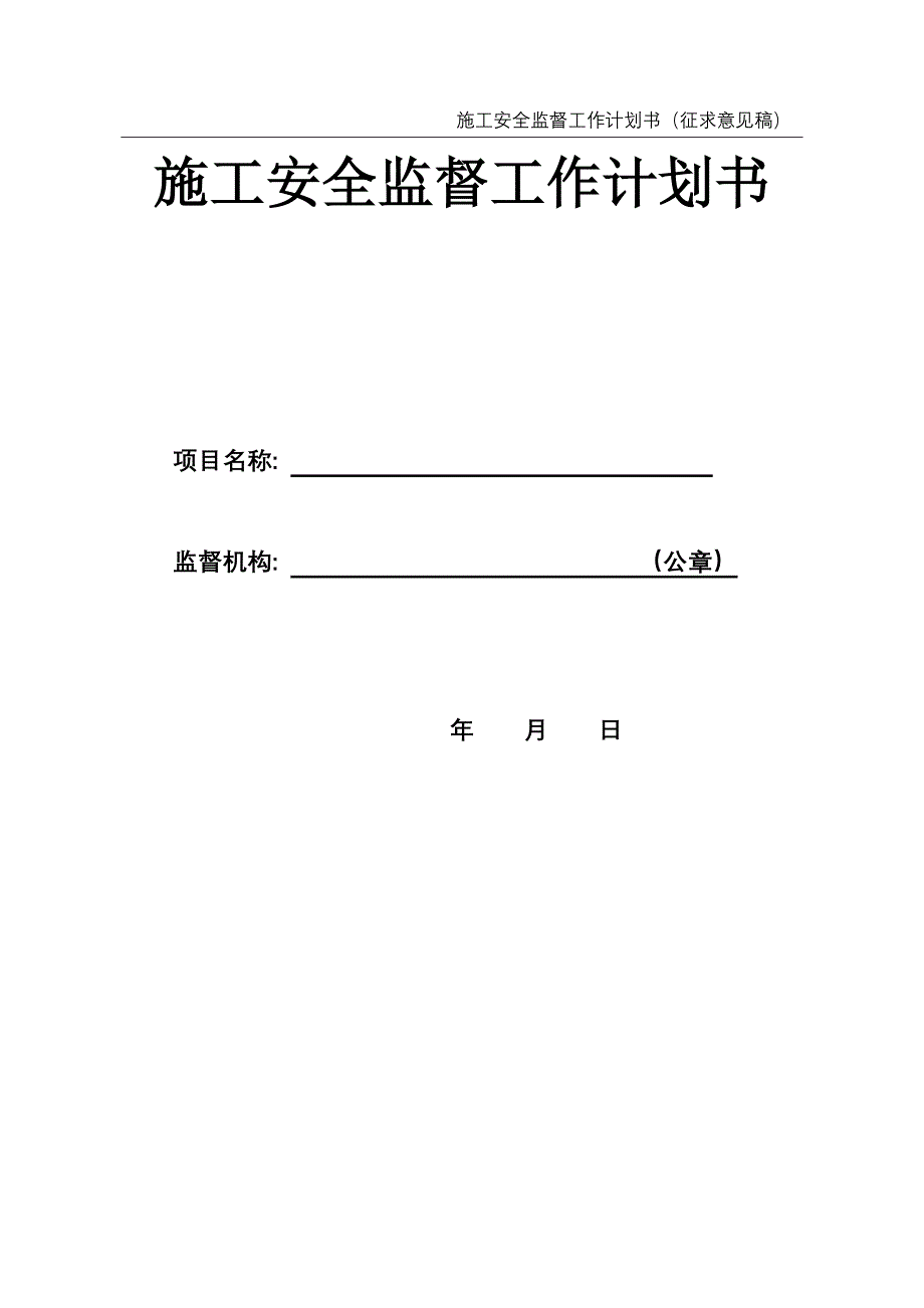 施工安全监督工作计划书_第1页