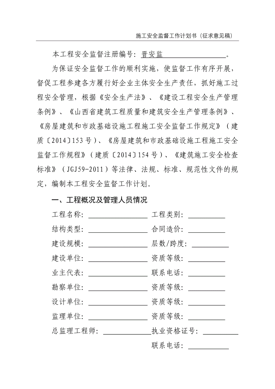 施工安全监督工作计划书_第2页