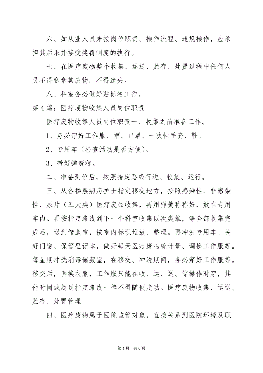 2024年医疗废物管理从业人员岗位职责（共5篇）_第4页