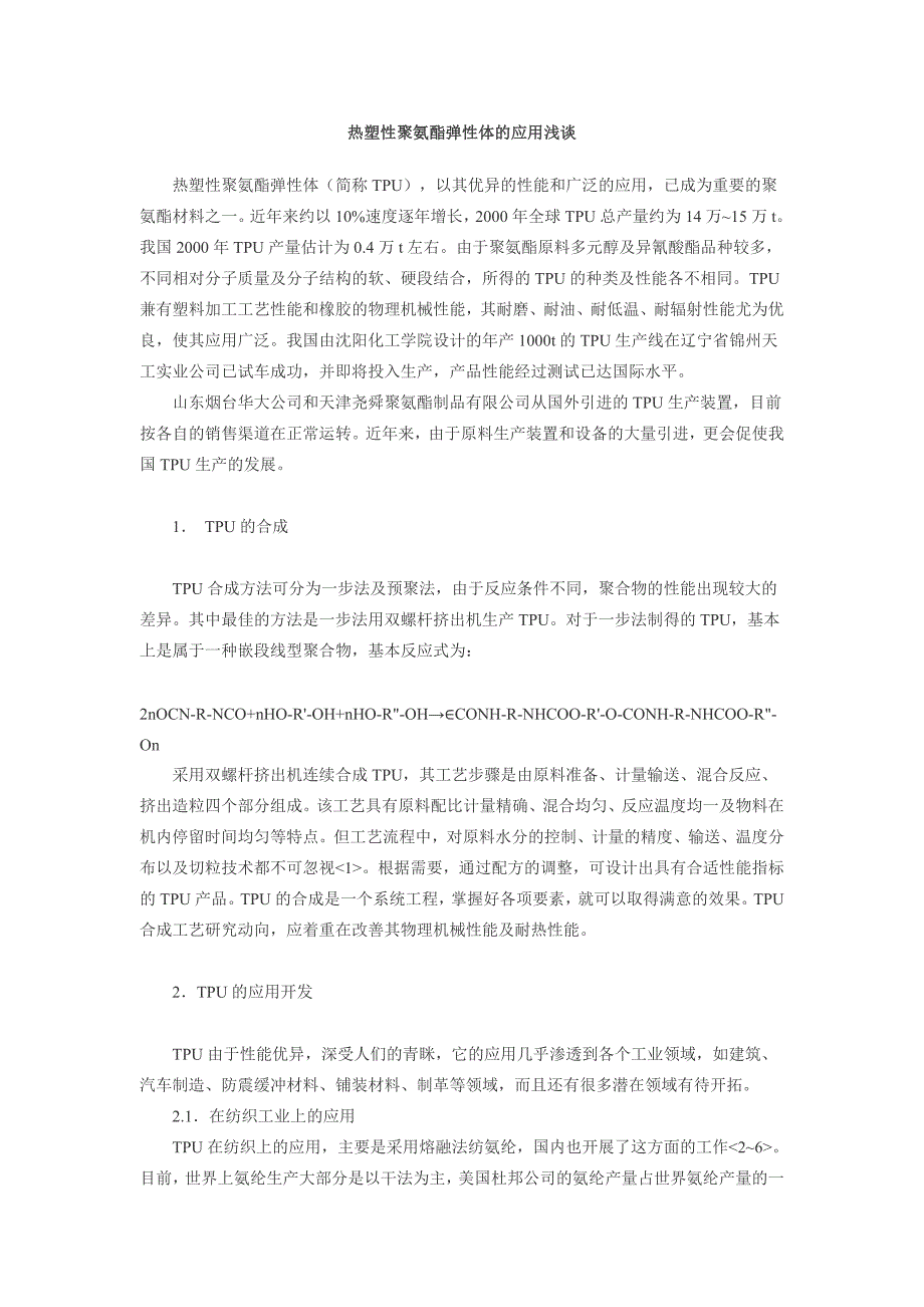 热塑性聚氨酯弹性体TPU的应用分析1111.doc_第1页