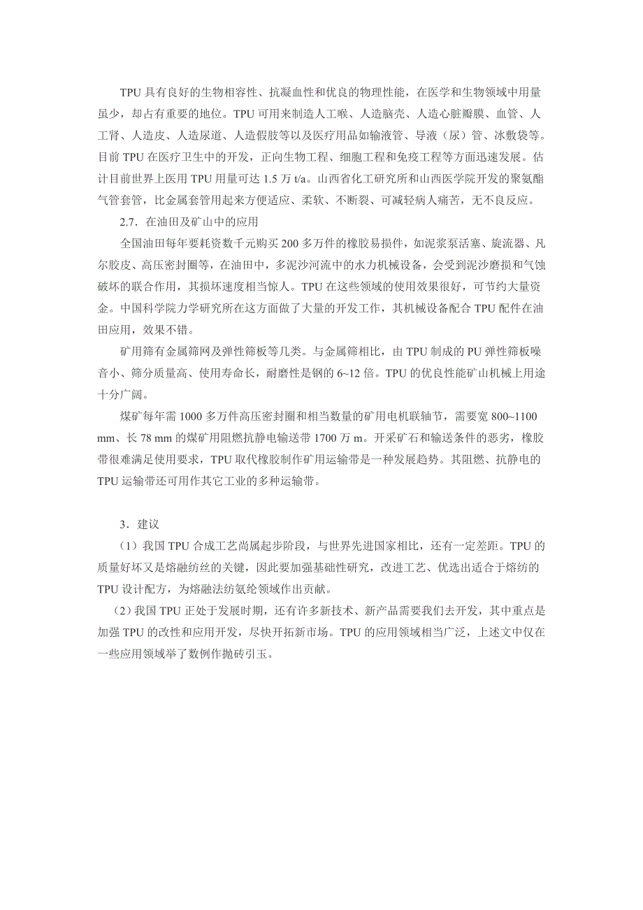 热塑性聚氨酯弹性体TPU的应用分析1111.doc_第4页