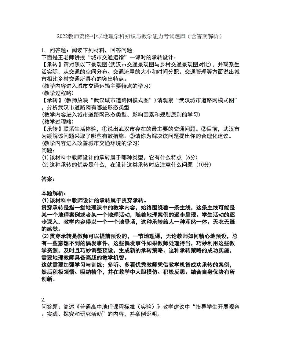 2022教师资格-中学地理学科知识与教学能力考试题库套卷35（含答案解析）_第1页