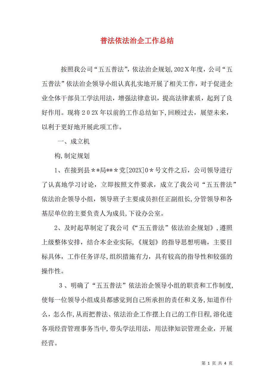 普法依法治企工作总结_第1页