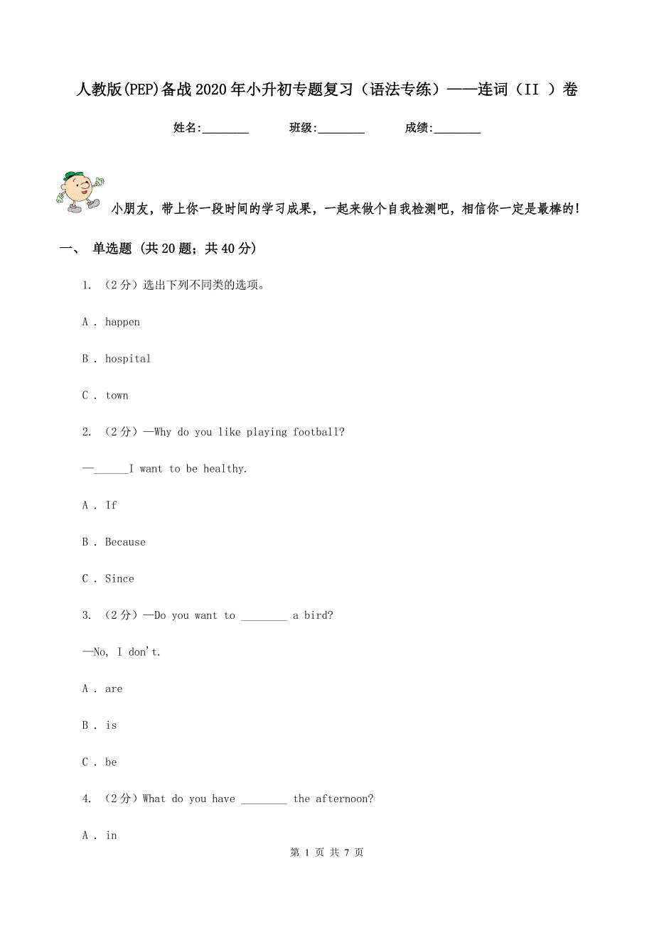 人教版(PEP)备战2020年小升初专题复习（语法专练）——连词（II ）卷_第1页