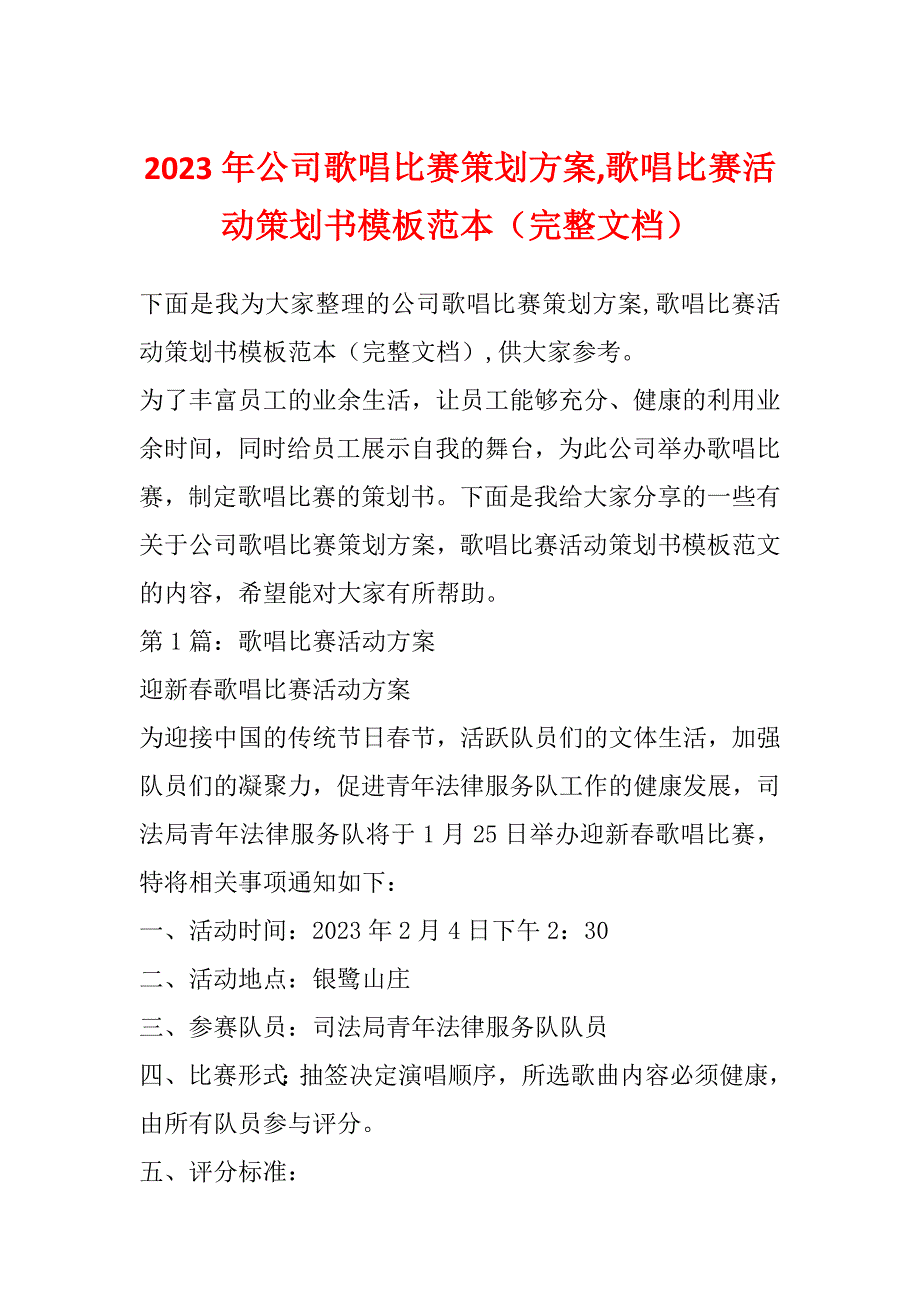 2023年公司歌唱比赛策划方案,歌唱比赛活动策划书模板范本（完整文档）_第1页