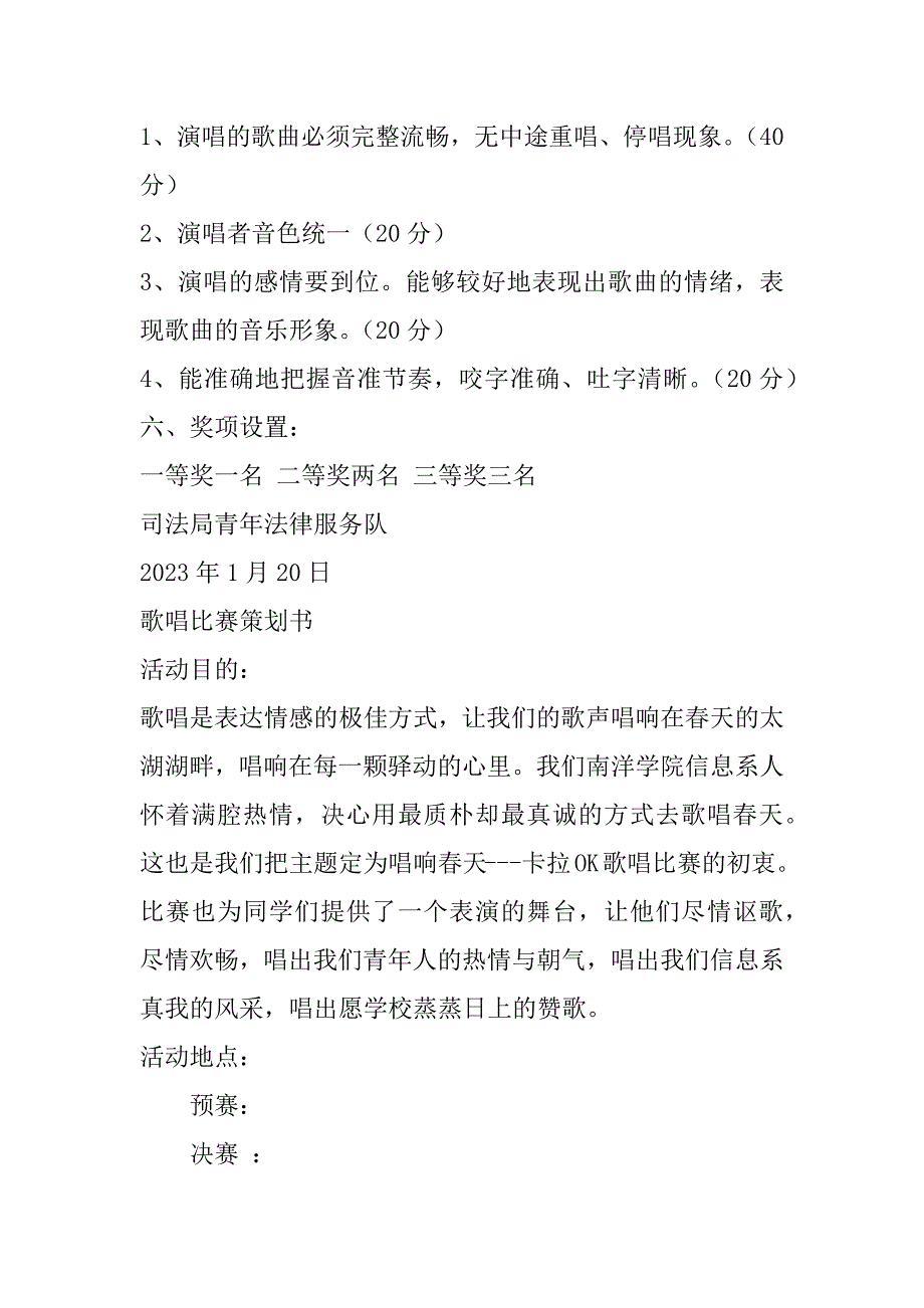 2023年公司歌唱比赛策划方案,歌唱比赛活动策划书模板范本（完整文档）_第2页