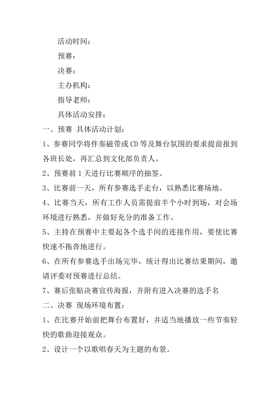 2023年公司歌唱比赛策划方案,歌唱比赛活动策划书模板范本（完整文档）_第3页