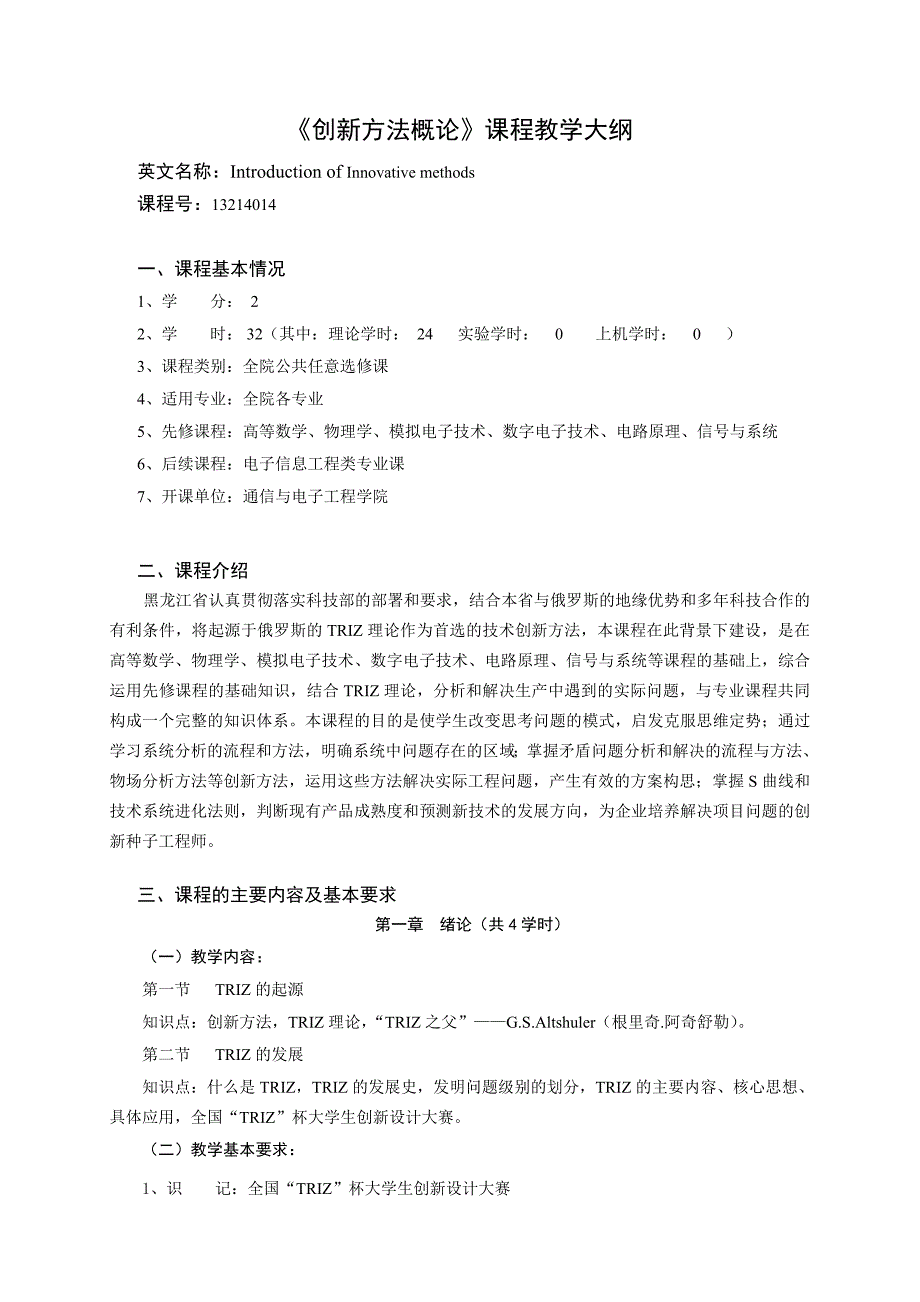 《创新方法概论》课程教学大纲_第1页