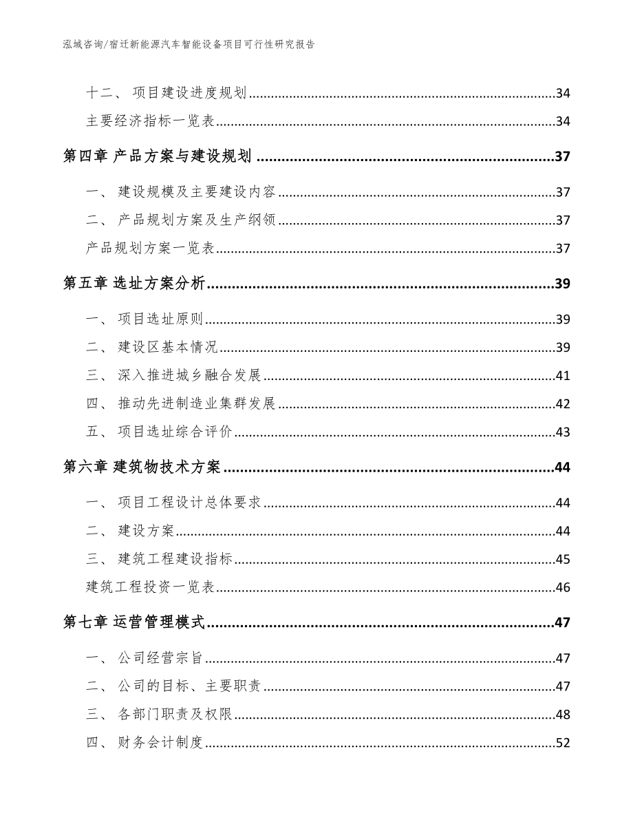 宿迁新能源汽车智能设备项目可行性研究报告_范文_第3页