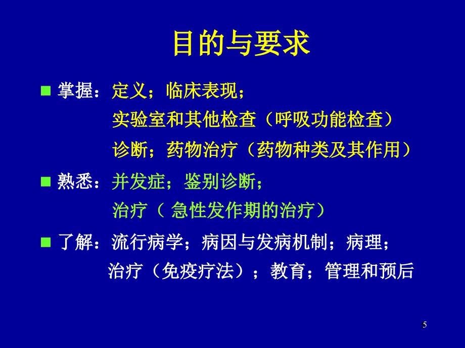 【精品文档值得】支气管哮喘第8版临床医学_第5页