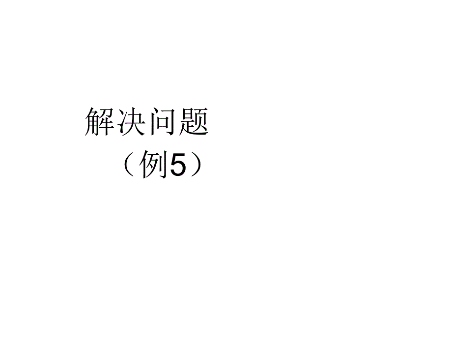 解决问题例54_第1页