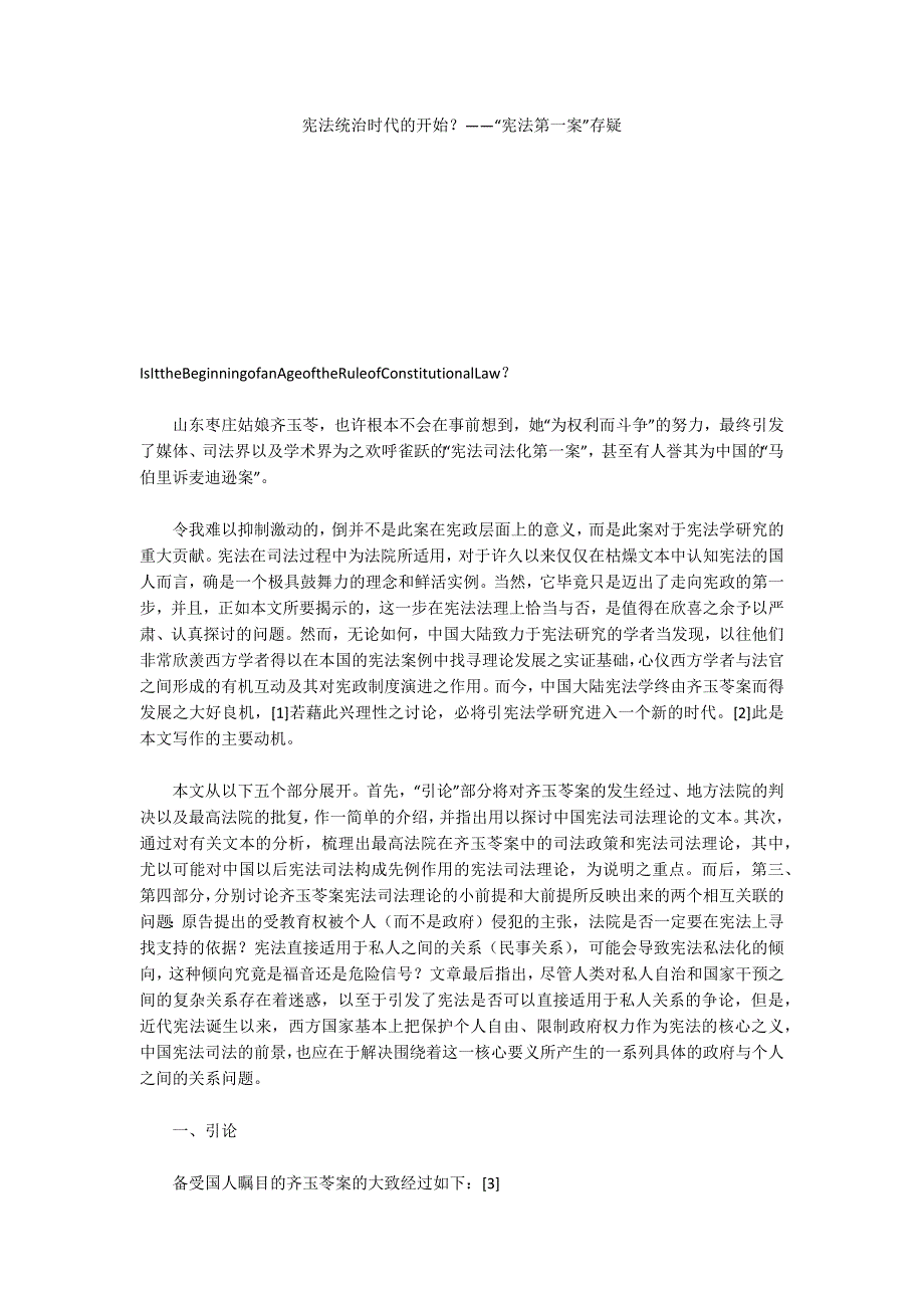 宪法统治时代的开始？——“宪法第一案”存疑_第1页
