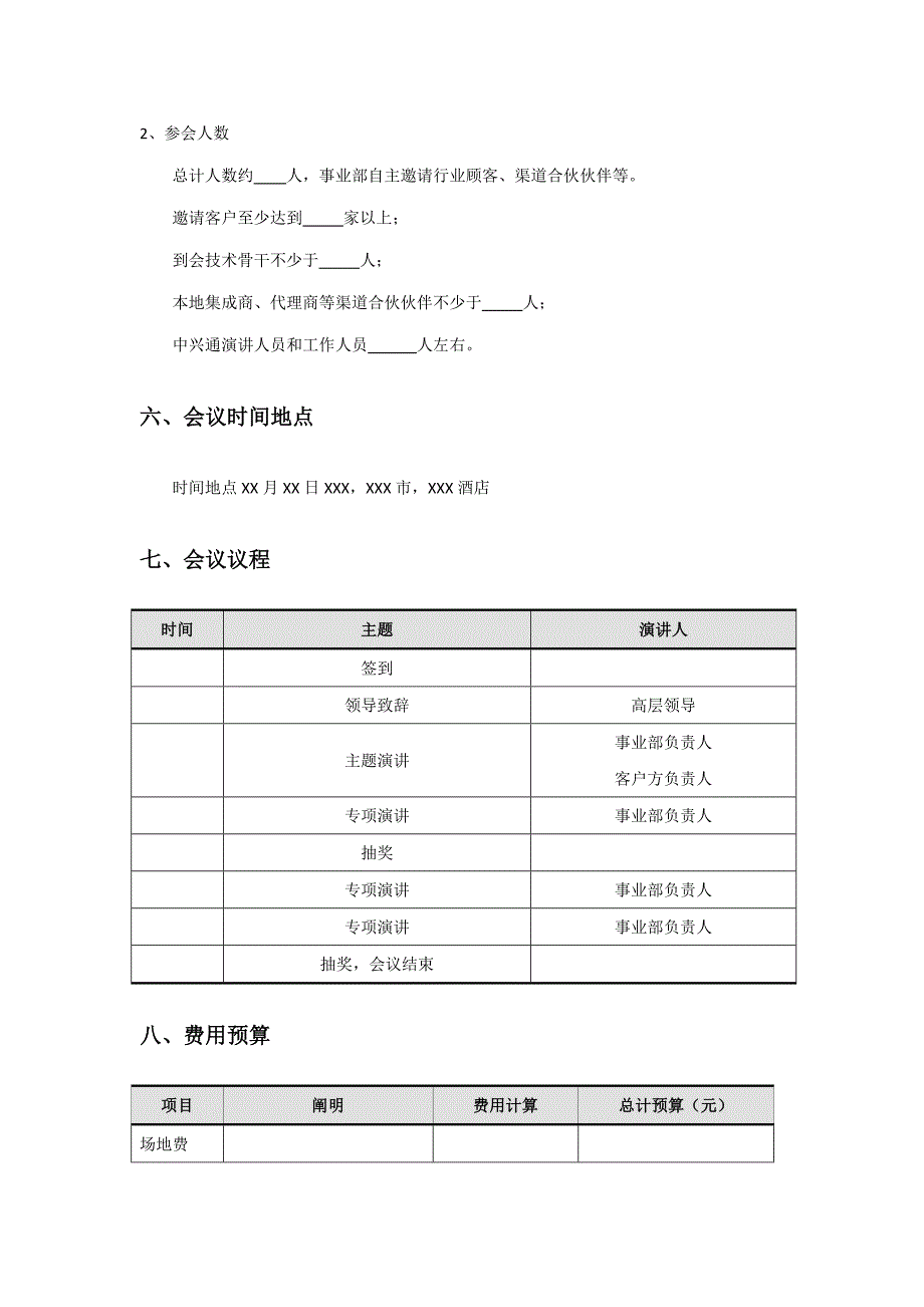 中兴通市场活动专题策划案模板_第3页