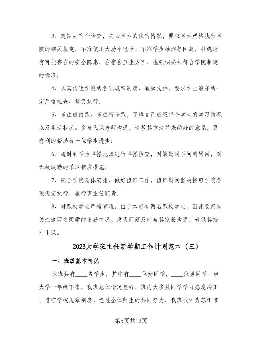 2023大学班主任新学期工作计划范本（4篇）.doc_第5页