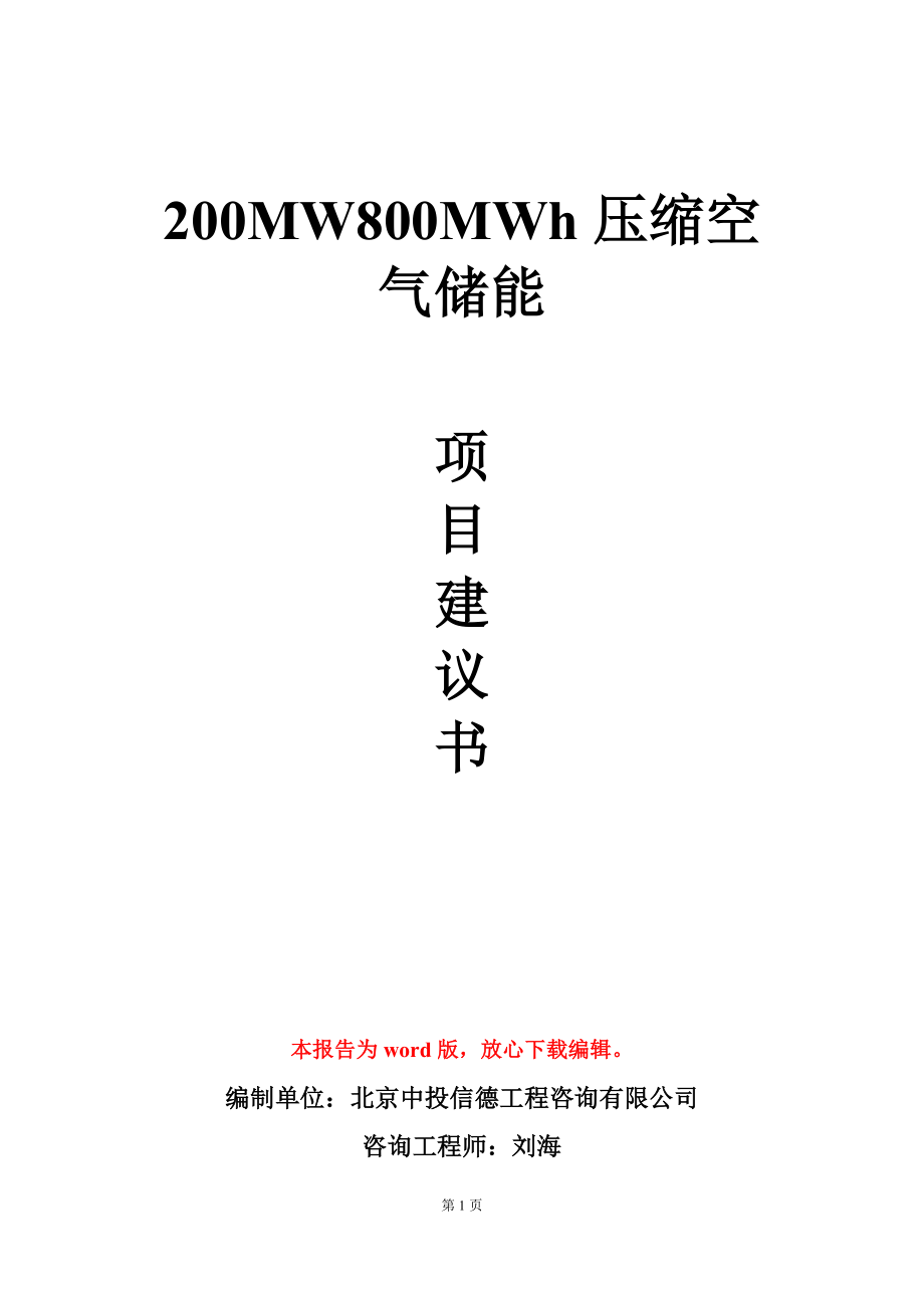 200MW800MWh压缩空气储能项目建议书写作模板_第1页