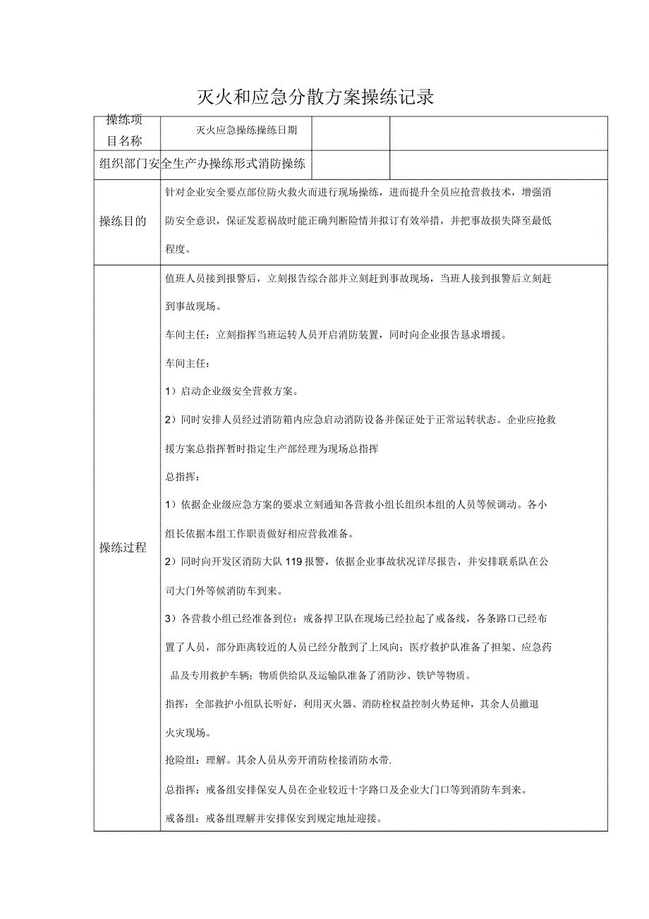 灭火和应急疏散预案演练记录21172.docx_第1页