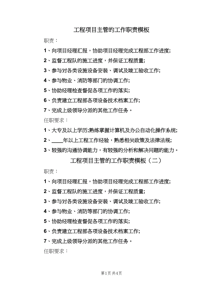 工程项目主管的工作职责模板（五篇）.doc_第1页