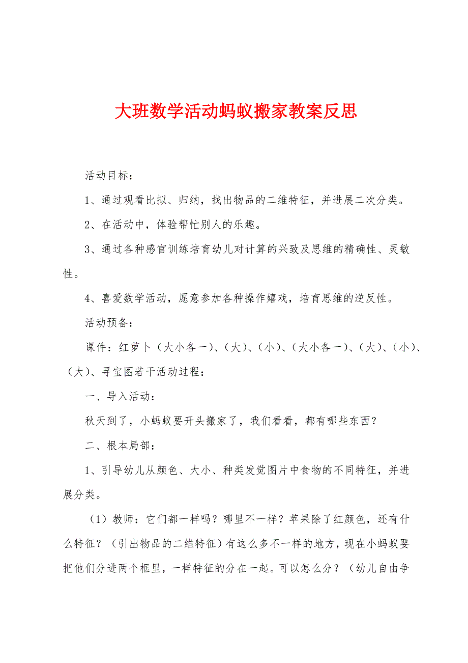 大班数学活动蚂蚁搬家教案反思.docx_第1页